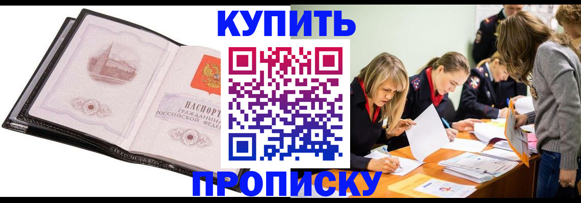 прописка законно в Орле